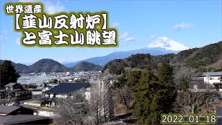 世界遺産【韮山反射炉】と富士山眺望 2022 01 18