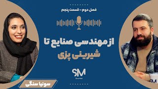 از مهندسی صنایع تا هنر شیرینی‌پزی | SitraMind