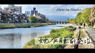 【她在睡前哭泣 - 李玟,柯以敏 】cover by Stephy - 悼永遠的偶像