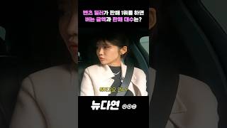 벤츠 딜러가 팬매 1위를 하면 버는 연봉과 판매 대수는...? l 뉴다연