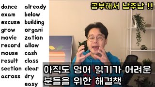 확실한 영어 읽는 법 #14 _ 가장 많이 쓰이는 단어 ( 371~390 번째) (친절한 대학 정주행 231편)