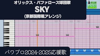 【パワプロ2024-2025】応援歌「SKY（京都国際Ver.）」