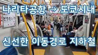 나리타공항에서 도쿄 시내 가는 법 도심 구간 지하철 직결 노선 환승 방법