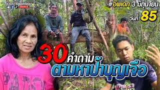 30 คำถาม #ตามหาป้าเจือ [ไขข้อสงสัย ปริศนาที่หลายคนอยากรู้] วันที่ 85