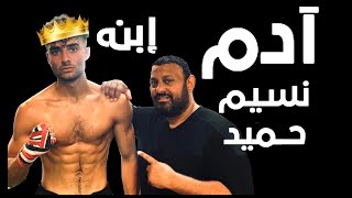 البطل نسيم حميد يجهز إبنه آدم + تقرير لأهم الأخبار