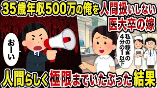 【2ch修羅場スレ】 35歳年収500万の俺を人間扱いしない医大卒の嫁 →人間らしく極限までいたぶった結果  【ゆっくり解説】【2ちゃんねる】【2ch】