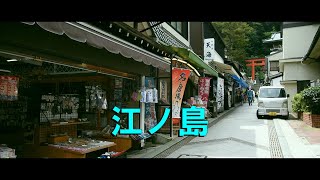 江の島の風景 （神奈川県 藤沢市）Scenery of Enoshima  kanagawa,japan