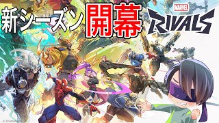 新シーズン開幕！目指せダイヤでランクぶん回し！！【Marvel Rivals】【マーベルライバルズ】