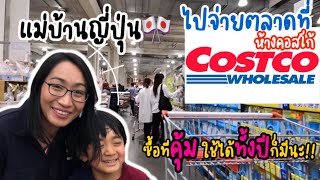 แม่บ้านญี่ปุ่น🎌 ไปจ่ายตลาดที่ห้างคอสโก้ Costco Japan ช้อปสินค้าช่วงหน้าร้อน /เปิดถุงช้อปปิ้งสุดคุ้ม