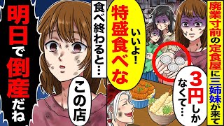 廃業の危機にある定食屋に、ボロボロの3姉妹が「3円しか持ってない…」「大丈夫！特盛を食べな」と言った。すると少女が「この店、明日倒産するね」と。