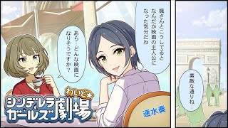 【デレステ】シンデレラガールズ劇場わいど☆ 45～48話