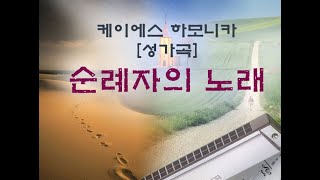 하모니카 강의[성가곡] 순례자의 노래(1-158p)(교4-80p)