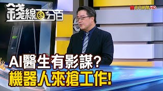 《AI醫生有影謀? "未來醫師"怎麼看病?》【錢線百分百】20240621-9│非凡財經新聞│