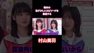 暴露する村本美羽 #そこ曲がったら櫻坂 #村山美羽