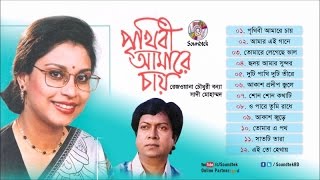 Prithibi Amare Chay | Rezwana Choudhury Bannya | Sadi Mohammad | Full Audio Album | Soundtek