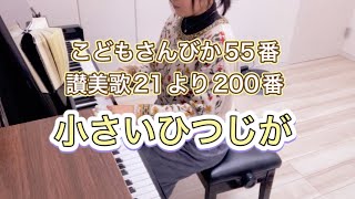 小さいひつじが（こどもさんびか55番、讃美歌21より200番）