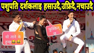 पशुपतिले घरकि श्रीमती बिर्से भन्दै दर्शकलाई हसाउनु हसाए||Pasupati Sharma Stage show in 2079||