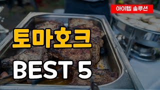 진짜 맛있는 토마호크 추천 순위 Best5