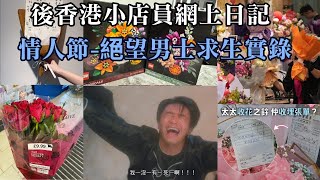 情人節絕望男士求生實錄｜後香港小店員網上日記  20250215  主持: 小店員Alice, 康 嘉賓: Shirley      #podcast