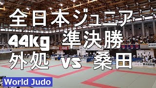 全日本ジュニア 2018 44kg準決勝 外処vs桑田 柔道 JUDO