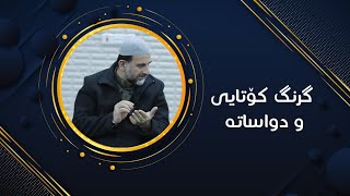 پ.د.عثمان محمد غریب | گرنگ کۆتایی و دواساتە.