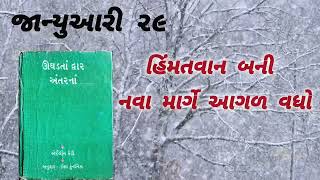 January 29 | ઊઘડતાં દ્વાર અંતરનાં |નકશા વગરના દરિયામાં સફર