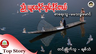 ညှို့ယူစေခိုင်းစွမ်းနိုင်တယ် စာရေးသူ - မမသဒ္ဒါမောင်