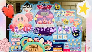 星のカービィ 一番くじ「30周年　デラックスコレクション」引いた結果発表！