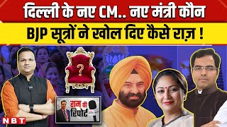 Delhi New CM Update: BJP सूत्रों ने बताए New CM व नए Ministers के नाम Oath इस दिन होगा.. | NBT News