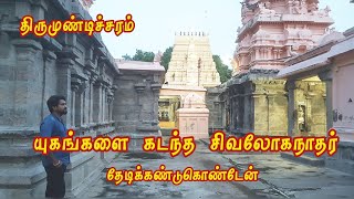 திருமுண்டிச்சரம் | சிவலோகநாதர் கோயில் | கிராமம் | gramam | thirumundicharam | sivaloganathar temple