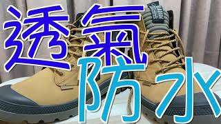 【PALLADIUM】PAMPALITE+ EVO LTH 咖啡色介紹｜WaterProof Plus橘標防水｜能將水彈開的極致防水鞋！