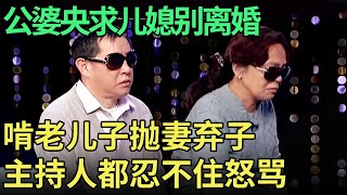 啃老丈夫抛妻弃子, 偷卖家中唯一的房子, 公婆哭诉家都没了, 现场央求儿媳别离婚全场傻眼！【王芳王为念调解】