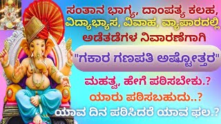 ಗಕಾರ ಗಣಪತಿ ಅಷ್ಟೋತ್ತರ | ಸಾಲಭಾದೆ, ಇಷ್ಟಾರ್ಥ ಸಿದ್ಧಿ \u0026 ಹಣಕಾಸಿನ ಅಭಿವೃದ್ಧಿಗಾಗಿ ಈ ಅಷ್ಟೋತ್ತರವನ್ನು ಪಠಿಸಿ