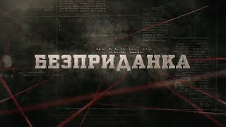 Безприданка | Вещдок