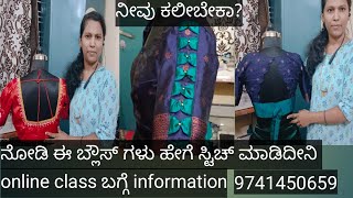 online class ಬಗ್ಗೆ ಮಾಹಿತಿ. ಸ್ಟಿಚ್ ಮಾಡಿರೋ ಬ್ಲೌಸ್ ಮೇಲೆ ವರ್ಕ್ ಮಾಡಿದೀನಿ. ನೀವು ಈ ತರ embroidery ಕಲೀಬೇಕಾ?