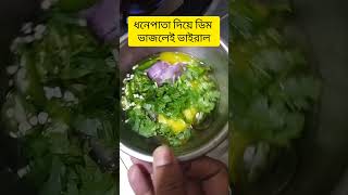 ধনেপাতা দিয়ে ডিম ভাজলেই ভাইরাল |#shorts |see you too |