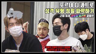 [#포르테디콰트로] 포르테 디 콰트로 성격 유형 정밀 파악하기 (ft.생일별 컬러)