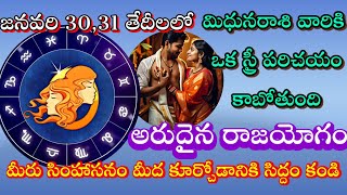 జనవరి 30,31 తేదీలలో మిధునరాశివారికి ఒక స్త్రీ పరిచయం కాబోతుంది అరుదైన రాజయోగం||midhunarasi phalalu||