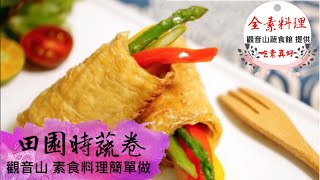 【田園時蔬卷】全素蔬食料理 豐富的口感層次 招待客人的小點