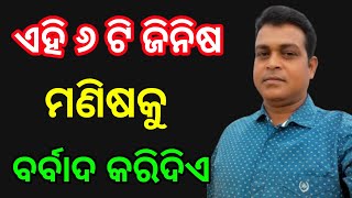 ଏହି ୬ ଟି ଜିନିଷ ମଣିଷକୁ ବର୍ବାଦ କରିଦିଏ।।odia motivational video