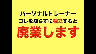 【パーソナルジム 開業】これをせずに独立すると廃業します