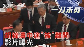 前總書記胡錦濤中途「被」離開影片曝光｜TVBS新聞