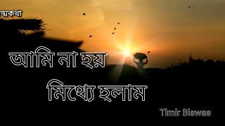 Tumi Alor kachhei Jeo( তুমি আলোর কাছে যেও)| Timir Biswas| Sumit| Rick| Bengali new song|khonijo prem