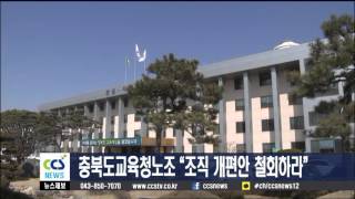 충북도교육청노조 “조직 개편안 철회하라” - CCS충북방송