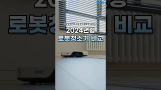 2024년형 로봇청소기 비교! 과연 승자는?