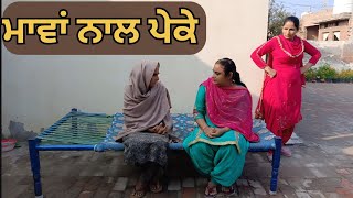 ਮਾਵਾਂ ਨਾਲ ਪੇਕੇ / New punjabi short video / New Punjabi short movie 2025