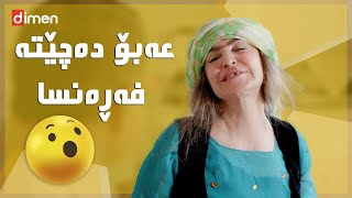 ئەمە ژنت بێ بە هەفتەیەک ئیفلاس ئەکەیت🤣#بەرهەمی_کەناڵی_دیمەن