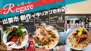 出雲市 創作イタリアンの店【REGARE】