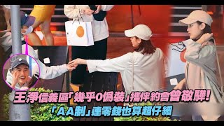 王淨信義區「幾乎0偽裝」攜伴約會曾敬驊！　「AA制」連零錢也算超仔細