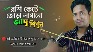 দড়ি/রশি কেটে জোড়া লাগানো জাদু শিখুন || Learn the magic of cutting rope|| #Saiful Magic